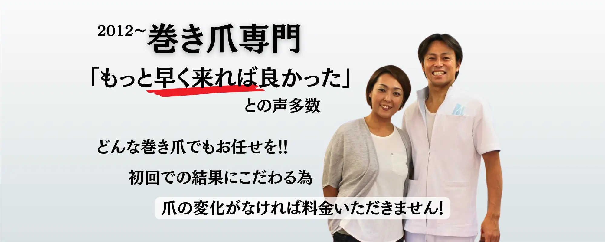 巻き爪専門|「もっと早く来れば良かった」との声多数!どんな巻き爪でもお任せを!!